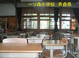 一ツ森小学校・教室内、青森県の木造校舎