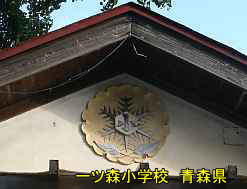 一ツ森小学校・校紋、青森県の木造校舎