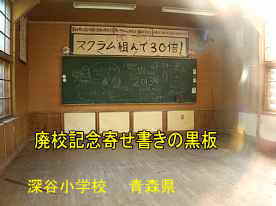 深谷小学校・教室の黒板、青森県の木造校舎