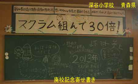 深谷小学校・寄せ書きの黒板、青森県の木造校舎