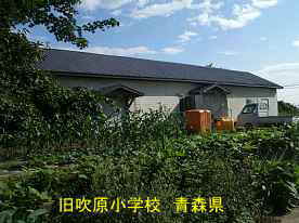 旧吹原小学校、青森県の木造校舎