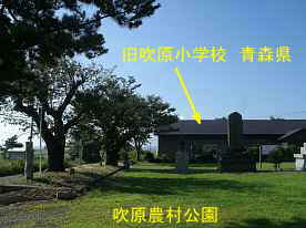 旧吹原小学校と農村公園、青森県の木造校舎