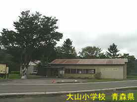 大山小学校、青森県