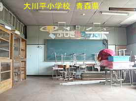 大川平小学校・教室、青森県の廃校