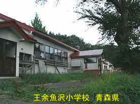 王余魚沢小学校2、青森県の廃校