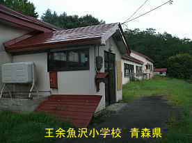 王余魚沢小学校。正面玄関、青森県の廃校