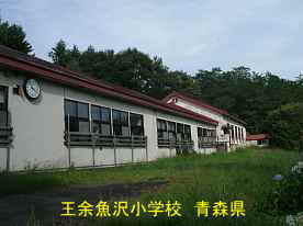 王余魚沢小学校3、青森県の廃校