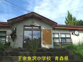 王余魚沢小学校、正面玄関2、青森県の廃校