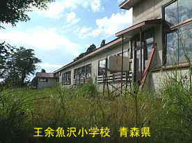 王余魚沢小学校、青森県の廃校