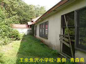 王余魚沢小学校・裏側、青森県の廃校