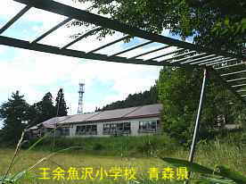 王余魚沢小学校、青森県の廃校