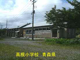 高根小学校、青森県の廃校