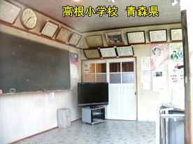 高根小学校・教室、青森県の廃校