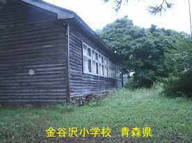 金谷沢小学校・4、青森県の廃校
