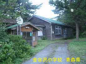 金谷沢小学校1、青森県の廃校
