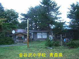 金谷沢小学校・2、青森県の廃校