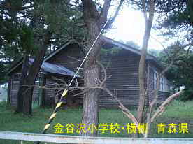 金谷沢小学校、青森県の廃校・木造校舎