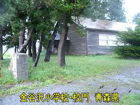 金谷沢小学校、青森県の廃校