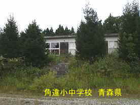 角違小中学校、青森県の廃校