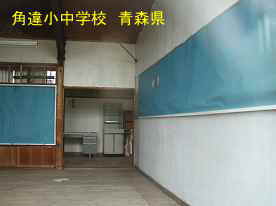 角違小中学校・教室、青森県の廃校