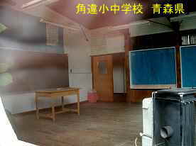角違小中学校・教室2、青森県の廃校