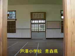 戸澤小学校・講堂内、青森県の木造校舎