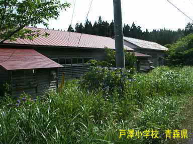 戸澤小学校・後ろ側、青森県の木造校舎