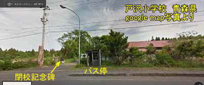 戸沢小中学校、青森県の廃校／google mapより1