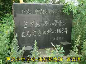 戸沢小中学校・廃校記念碑、青森県の廃校