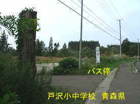 戸沢小中学校・バス停、青森県の廃校