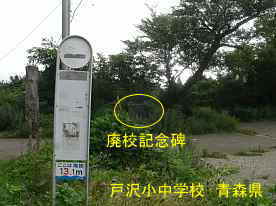 戸沢小中学校・バス停と廃校記念碑、青森県の廃校