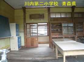 第二川内小学校・教室、青森県の廃校・木造校舎