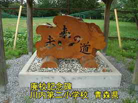 第二川内小学校・未来の道、青森県の廃校・木造校舎