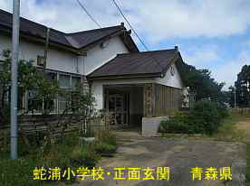 蛇浦小学校・正面玄関、青森県の廃校・木造校舎