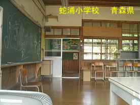 蛇浦小学校・教室、青森県の廃校・木造校舎