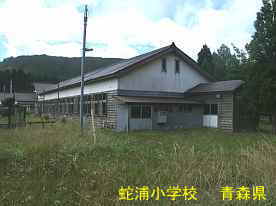 蛇浦小学校4、青森県の廃校・木造校舎