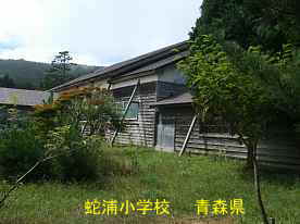 蛇浦小学校・裏側、青森県の廃校・木造校舎