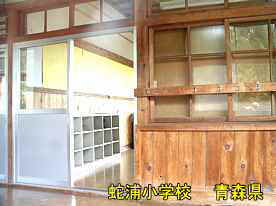 蛇浦小学校・教室、青森県の廃校・木造校舎