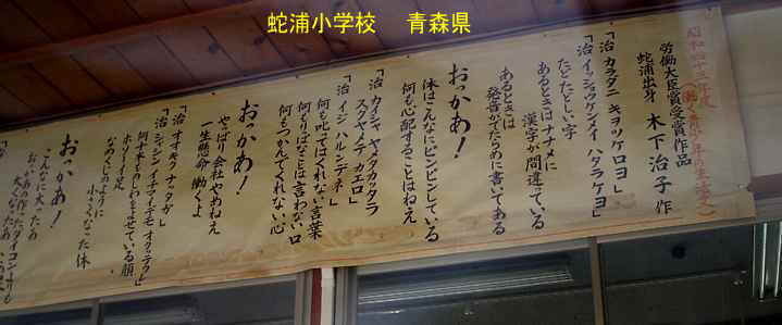 蛇浦小学校・「おっかあ」の作品額、青森県の廃校・木造校舎