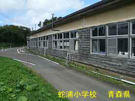蛇浦小学校5、青森県の廃校・木造校舎
