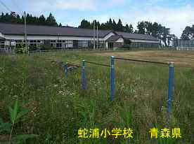 鉄棒と蛇浦小学校、青森県の廃校・木造校舎