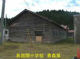易国間小学校1、青森県の廃校・木造校舎