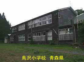 鳥沢小学校、青森県の廃校・木造校舎