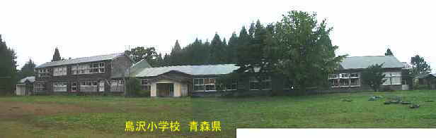 鳥沢小学校・全景、青森県の廃校・木造校舎