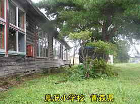 鳥沢小学校3、青森県の廃校・木造校舎
