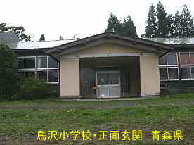 鳥沢小学校・正面玄関2、青森県の廃校・木造校舎