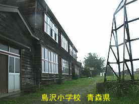 鳥沢小学校5、青森県の廃校・木造校舎