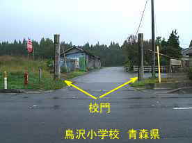 鳥沢小学校・門柱、青森県の廃校・木造校舎