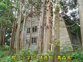 鳥沢小学校・体育館2、青森県の廃校・木造校舎