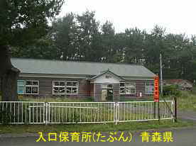 入口保育所2、青森県の木造建物